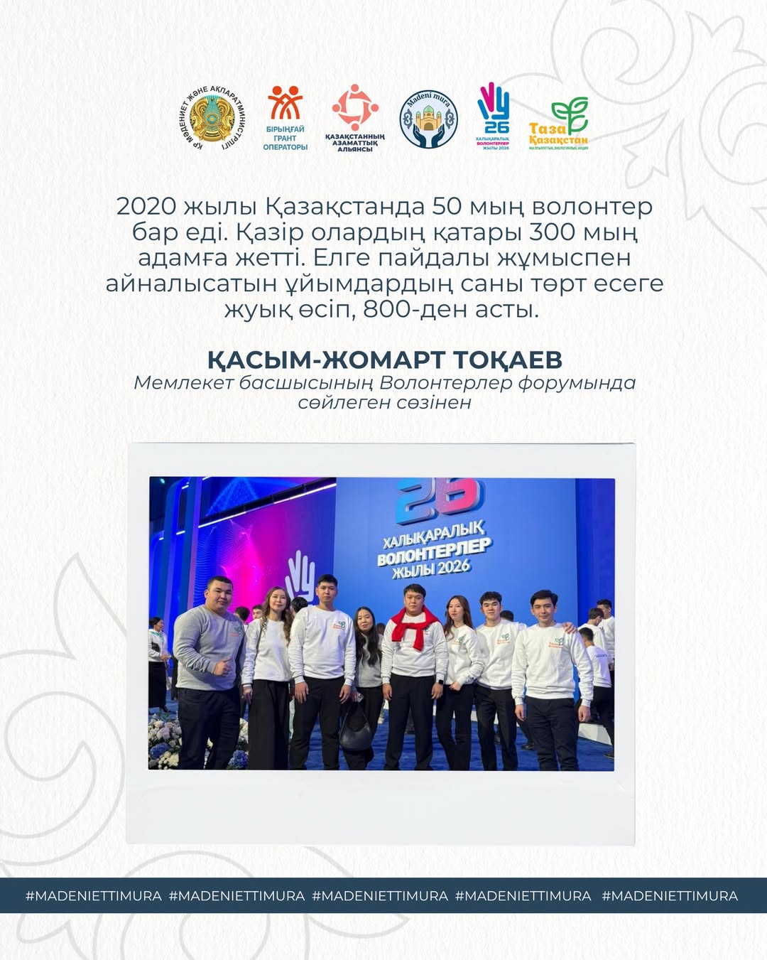 From the speech of the Head of State Kassym‑Jomart Tokayev at the Volunteers Forum