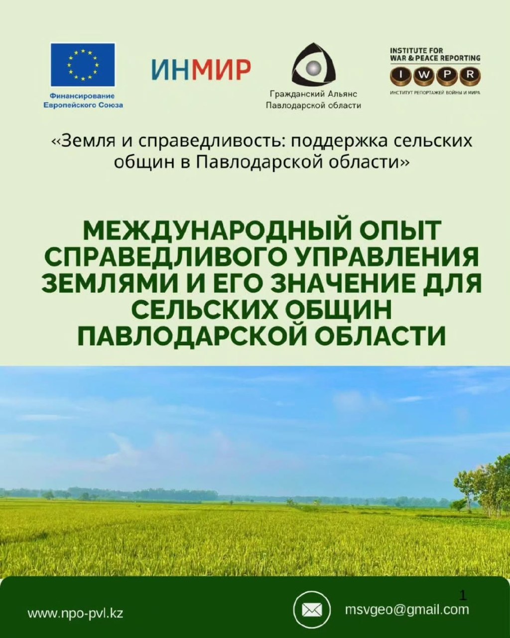 International experience shows that fair management of land resources is impossible without transparency, citizen participation, and access to information.