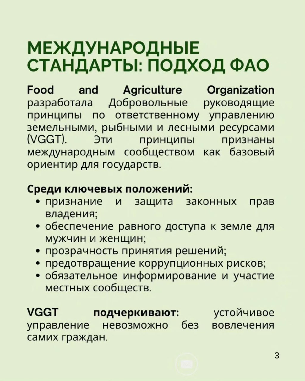 International experience shows that fair management of land resources is impossible without transparency, citizen participation, and access to information.