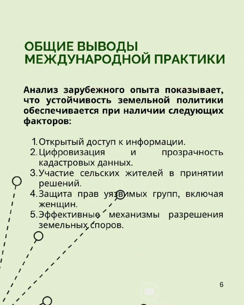 International experience shows that fair management of land resources is impossible without transparency, citizen participation, and access to information.