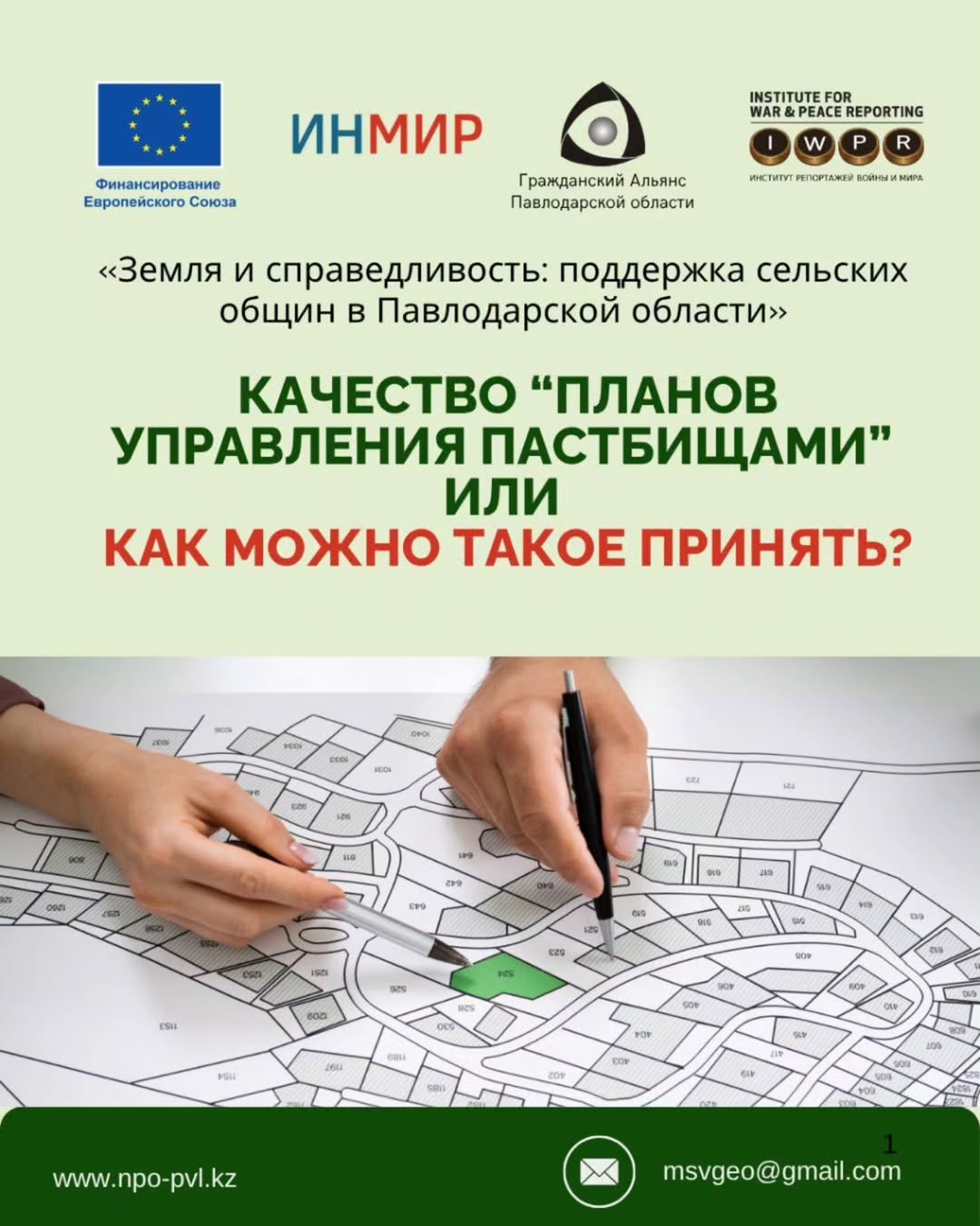 How can this be accepted? The Pasture Management Plan of the city of Aksu for 2025–2029, approved by the maslikhat, was supposed to serve as a practical tool for land restoration and equal access. However, the document turned out to be empty — no analysis, no explanations, no solutions.