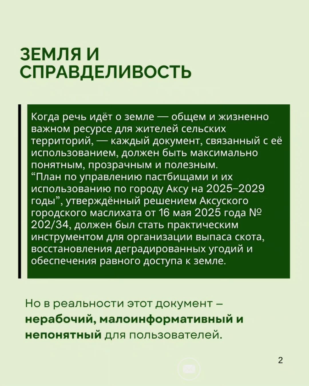 How can this be accepted? The Pasture Management Plan of the city of Aksu for 2025–2029, approved by the maslikhat, was supposed to serve as a practical tool for land restoration and equal access. However, the document turned out to be empty — no analysis, no explanations, no solutions.