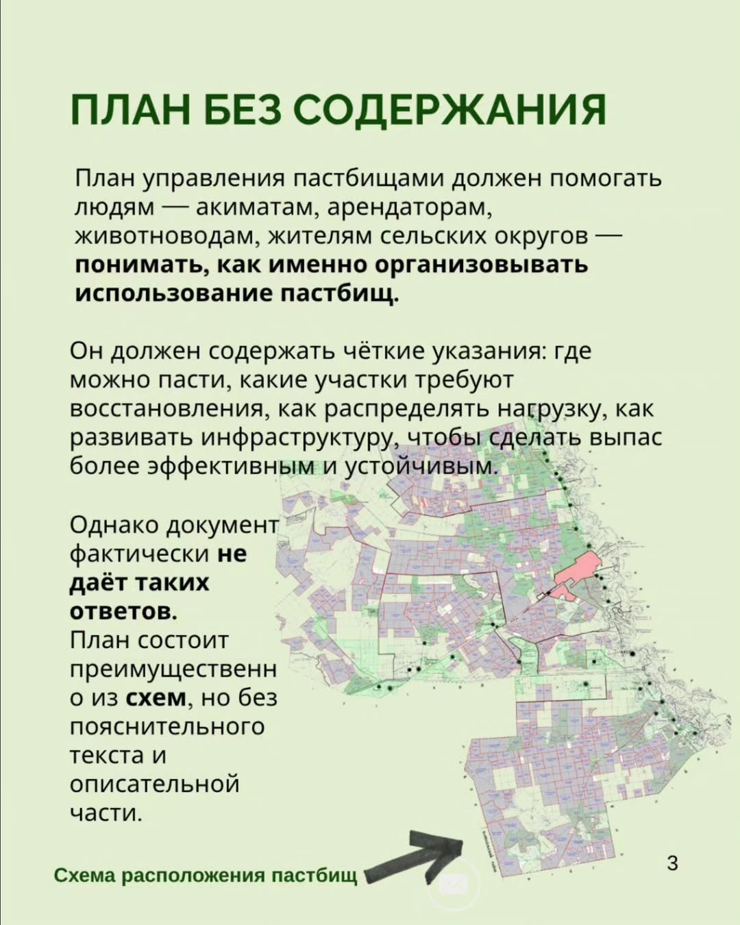 How can this be accepted? The Pasture Management Plan of the city of Aksu for 2025–2029, approved by the maslikhat, was supposed to serve as a practical tool for land restoration and equal access. However, the document turned out to be empty — no analysis, no explanations, no solutions.