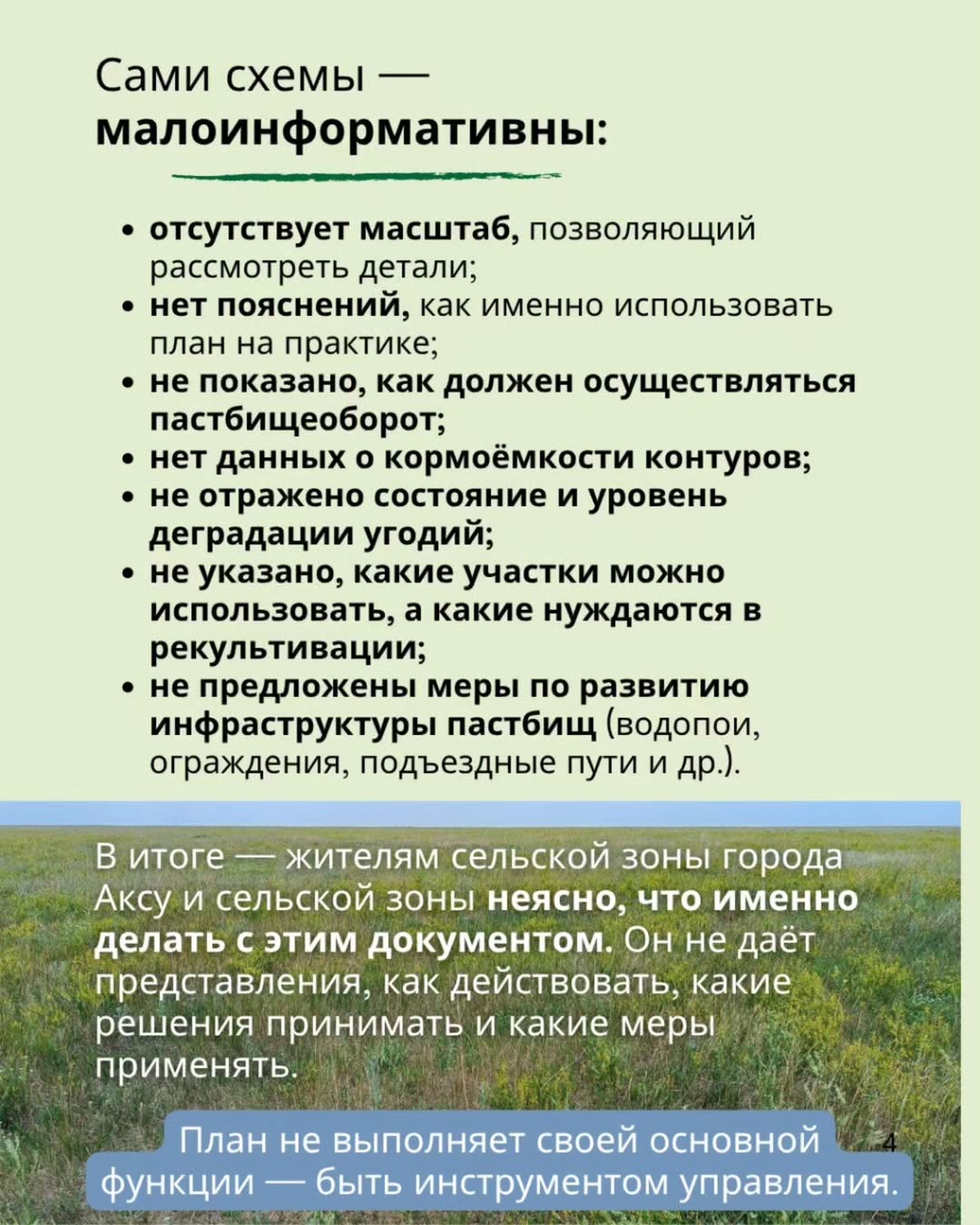 How can this be accepted? The Pasture Management Plan of the city of Aksu for 2025–2029, approved by the maslikhat, was supposed to serve as a practical tool for land restoration and equal access. However, the document turned out to be empty — no analysis, no explanations, no solutions.