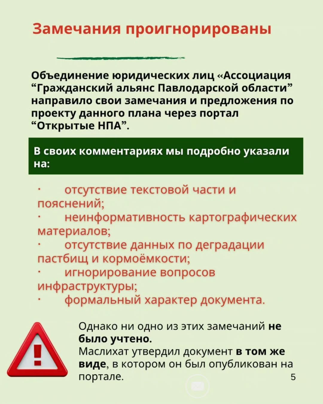 How can this be accepted? The Pasture Management Plan of the city of Aksu for 2025–2029, approved by the maslikhat, was supposed to serve as a practical tool for land restoration and equal access. However, the document turned out to be empty — no analysis, no explanations, no solutions.