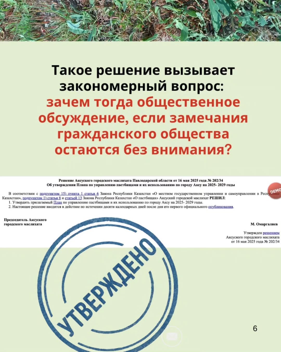 How can this be accepted? The Pasture Management Plan of the city of Aksu for 2025–2029, approved by the maslikhat, was supposed to serve as a practical tool for land restoration and equal access. However, the document turned out to be empty — no analysis, no explanations, no solutions.