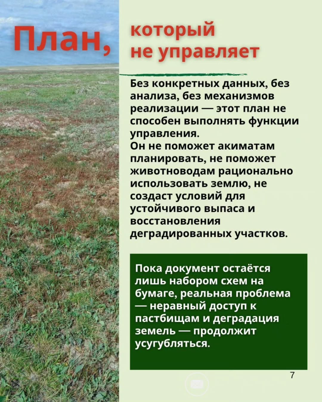 How can this be accepted? The Pasture Management Plan of the city of Aksu for 2025–2029, approved by the maslikhat, was supposed to serve as a practical tool for land restoration and equal access. However, the document turned out to be empty — no analysis, no explanations, no solutions.