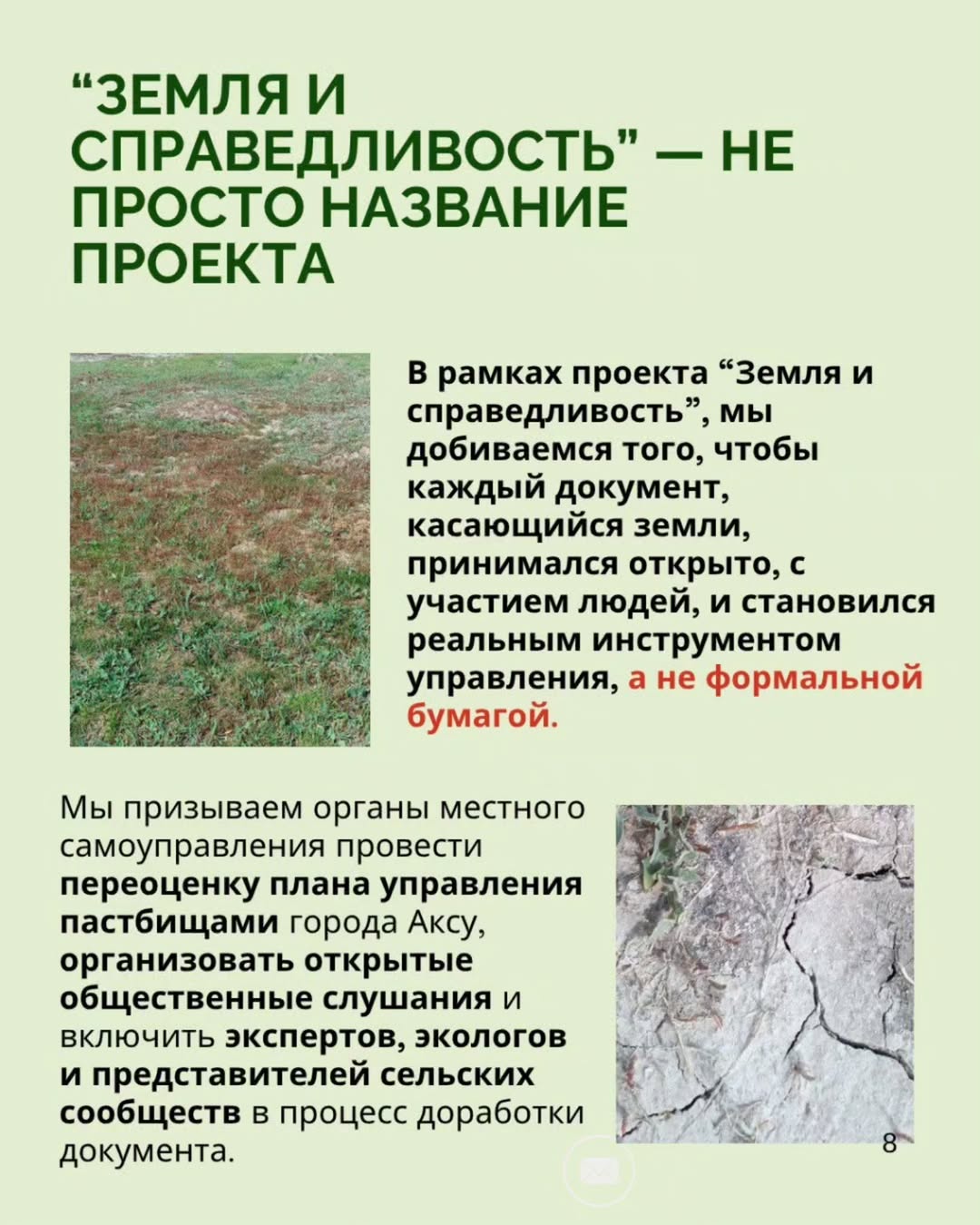 How can this be accepted? The Pasture Management Plan of the city of Aksu for 2025–2029, approved by the maslikhat, was supposed to serve as a practical tool for land restoration and equal access. However, the document turned out to be empty — no analysis, no explanations, no solutions.