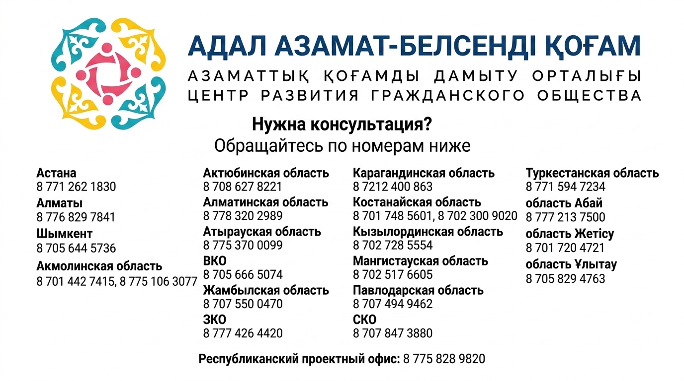 Во всех 20 регионах Казахстана работают проектные офисы Центра развития гражданского общества, где НПО, инициативные группы и активные граждане могут получить консультационную, правовую, финансовую и методическую поддержку.