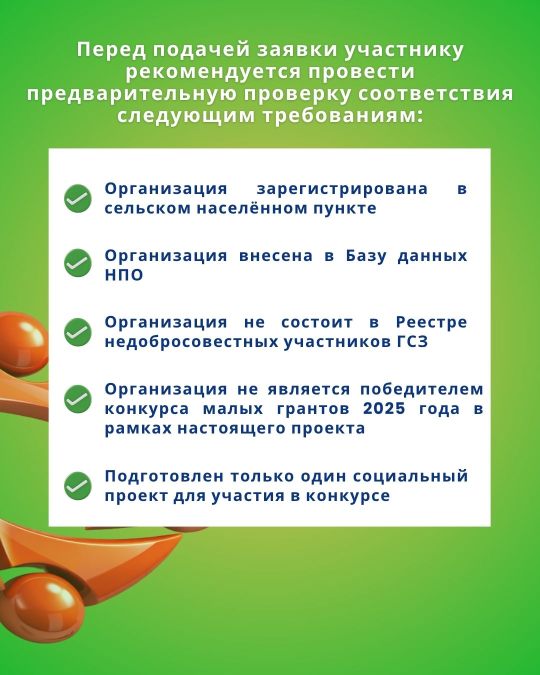 В рамках проекта «Развитие гражданских инициатив в сельской местности» мы продолжаем делиться полезной информацией для НПО