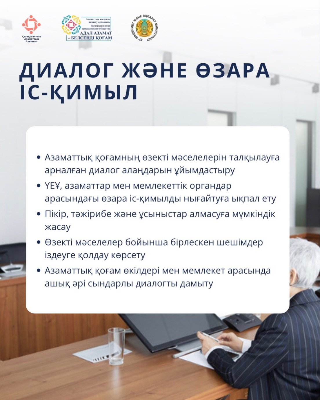 В Республике Казахстан работает Центр развития гражданского общества «Адал азамат – белсенді қоғам».