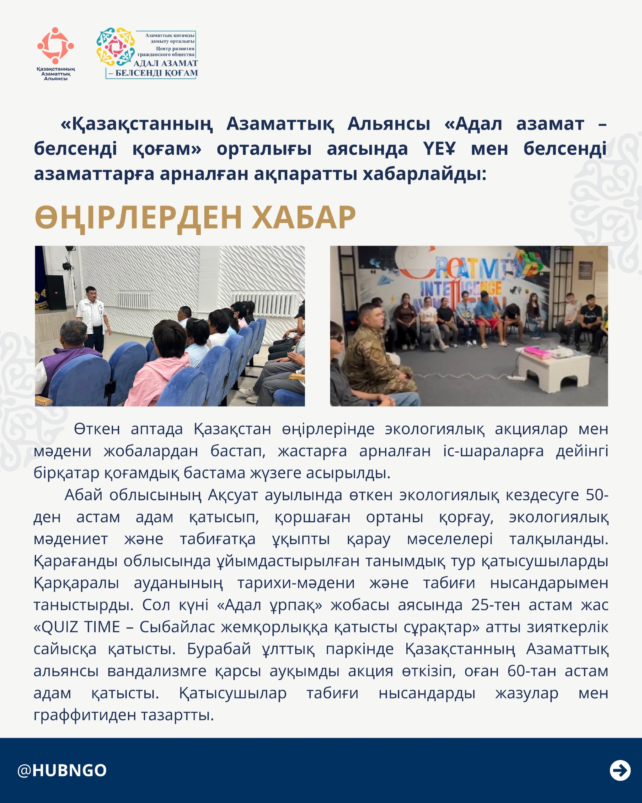 Гражданский Альянс Казахстана в рамках центра «Адал азамат – белсенді қоғам» представляет информацию для НПО и активных граждан.