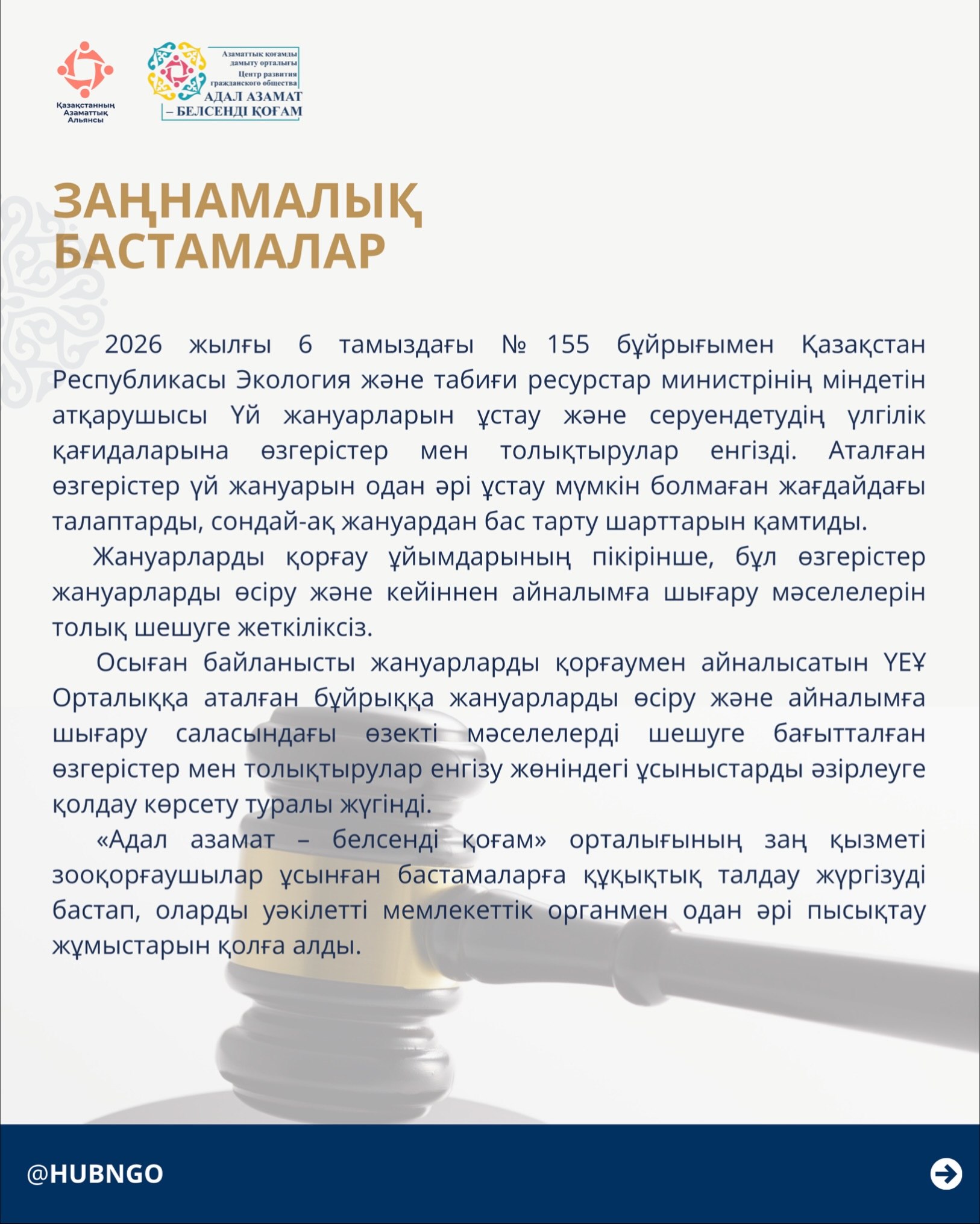 Гражданский Альянс Казахстана в рамках центра «Адал азамат – белсенді қоғам» представляет информацию для НПО и активных граждан.