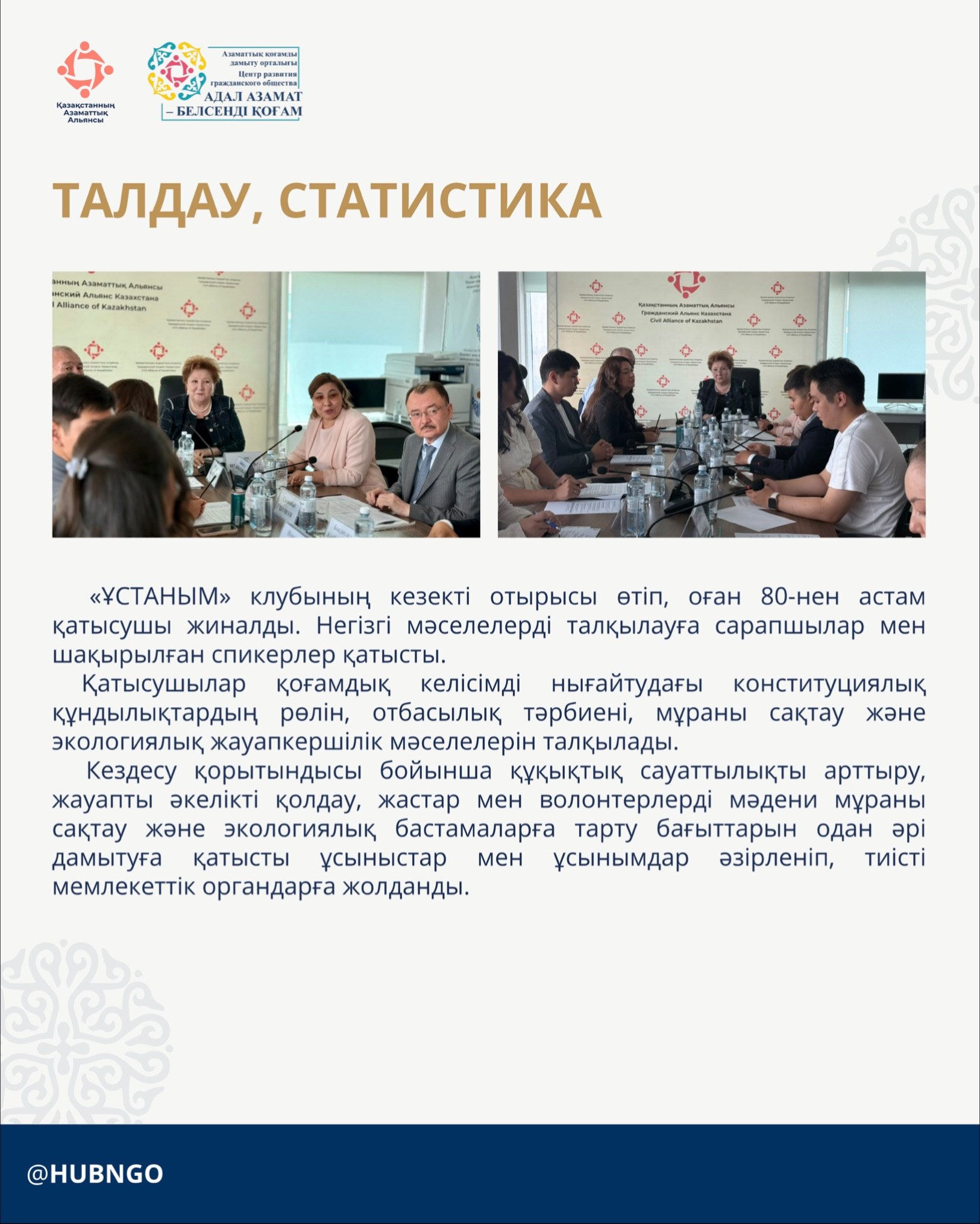 Гражданский Альянс Казахстана в рамках центра «Адал азамат – белсенді қоғам» представляет информацию для НПО и активных граждан.