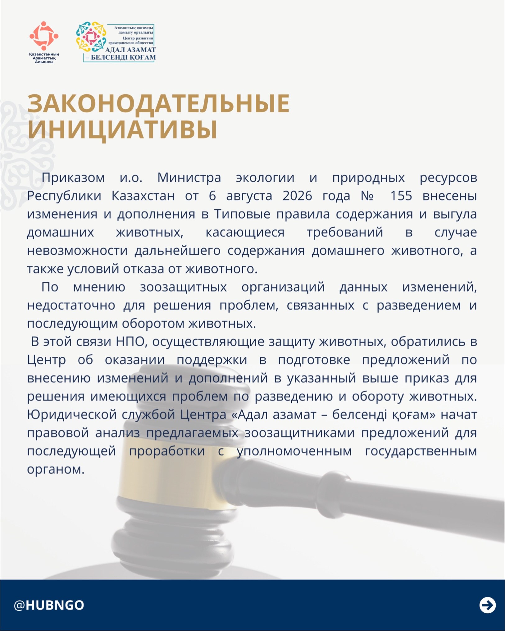 Гражданский Альянс Казахстана в рамках центра «Адал азамат – белсенді қоғам» представляет информацию для НПО и активных граждан.