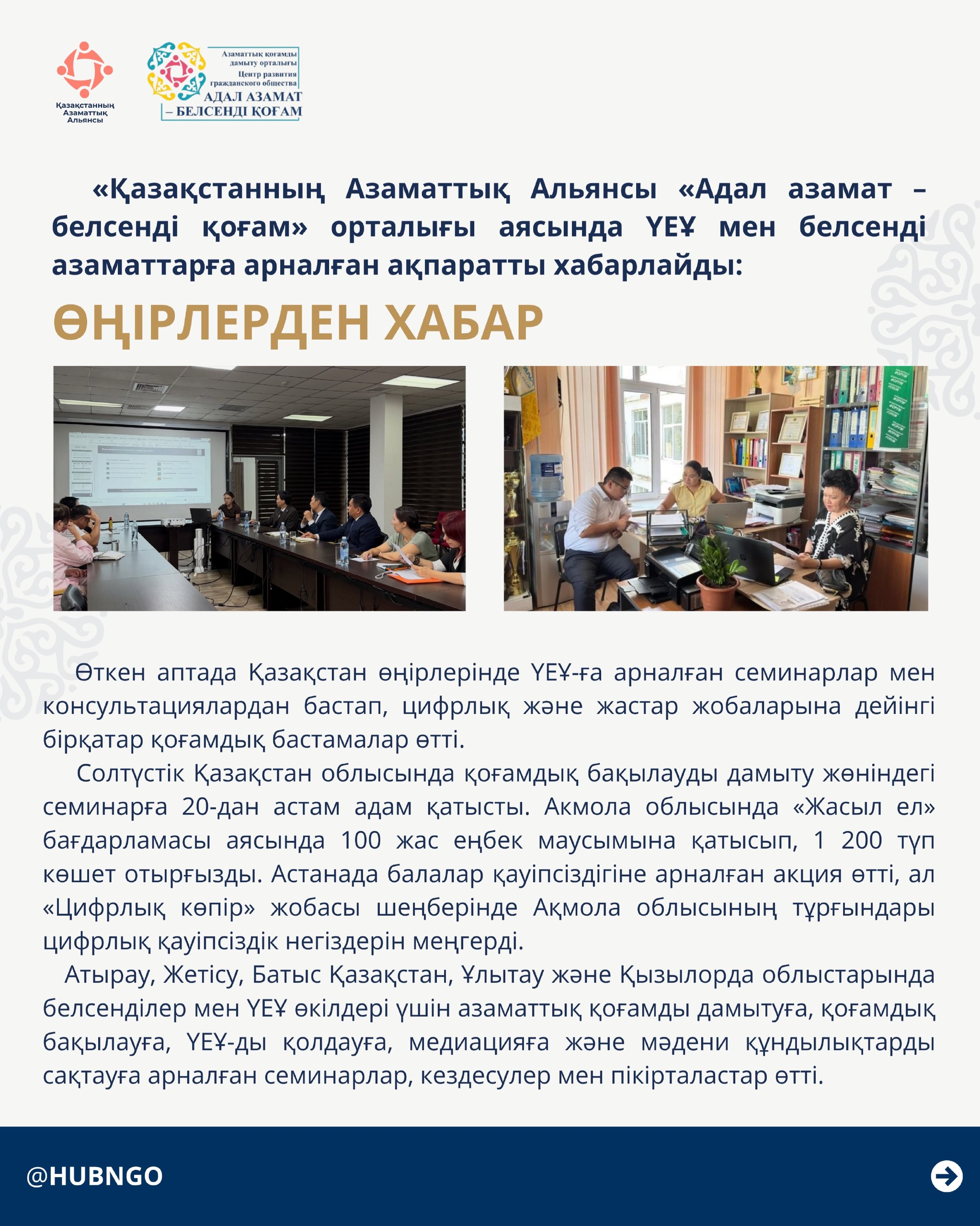 The Civil Alliance of Kazakhstan, within the framework of the established “Adal Azamat – Belsendi Kogam” Center, provides information for NGOs and active citizens: