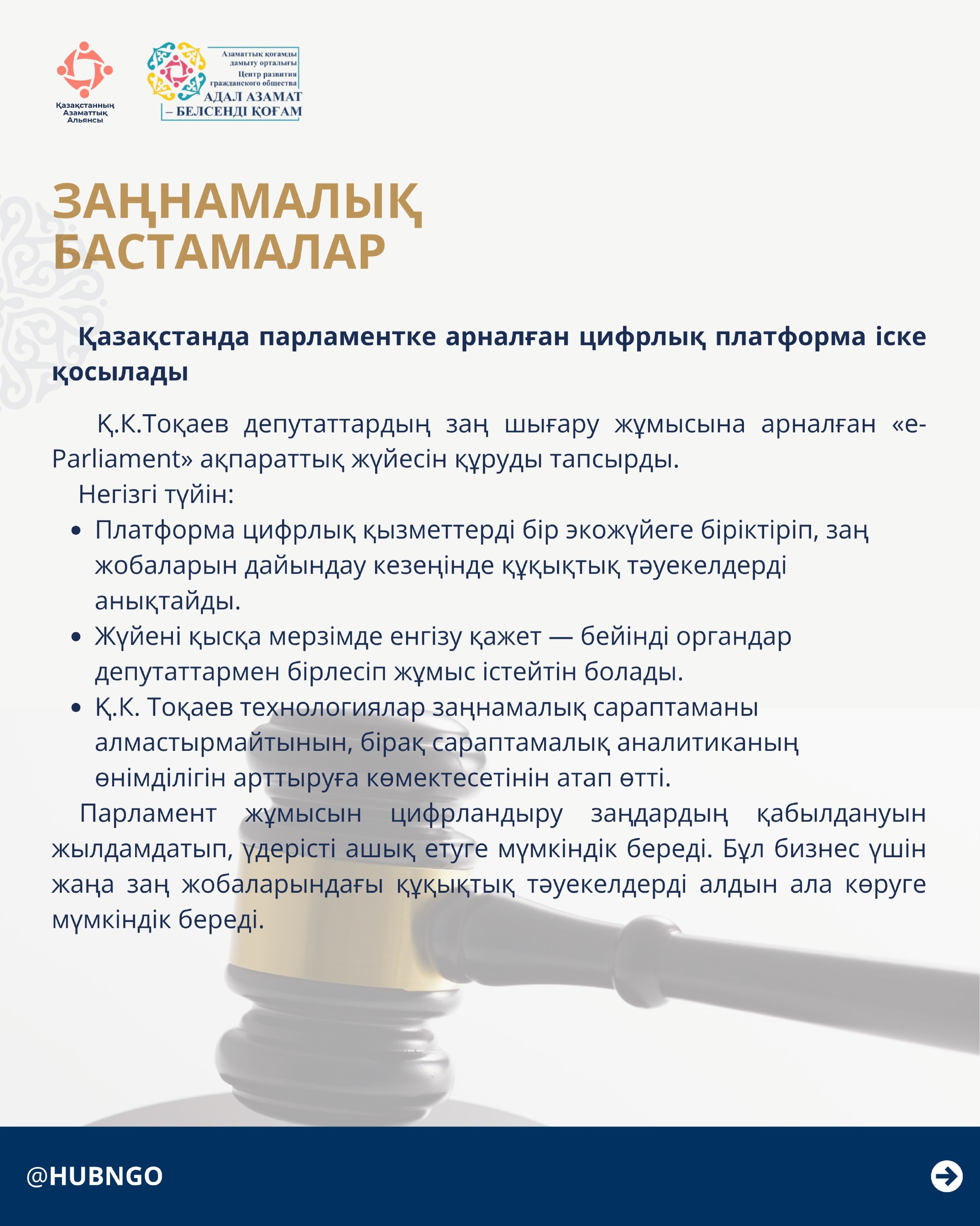 Гражданский Альянс Казахстана в рамках созданного Центра «Адал азамат – белсенді қоғам» в интересах НПО и активных граждан сообщает: