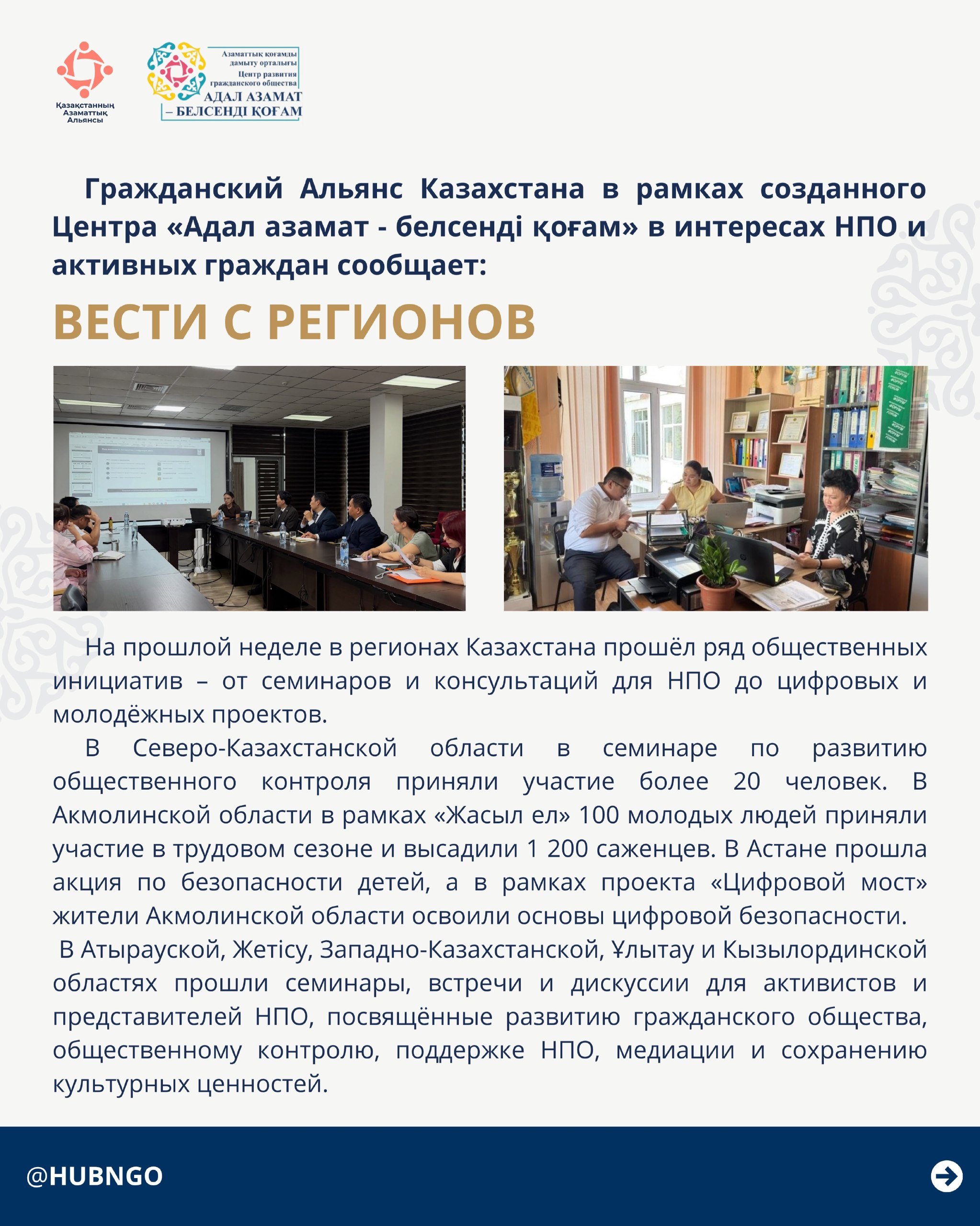 The Civil Alliance of Kazakhstan, within the framework of the established “Adal Azamat – Belsendi Kogam” Center, provides information for NGOs and active citizens: