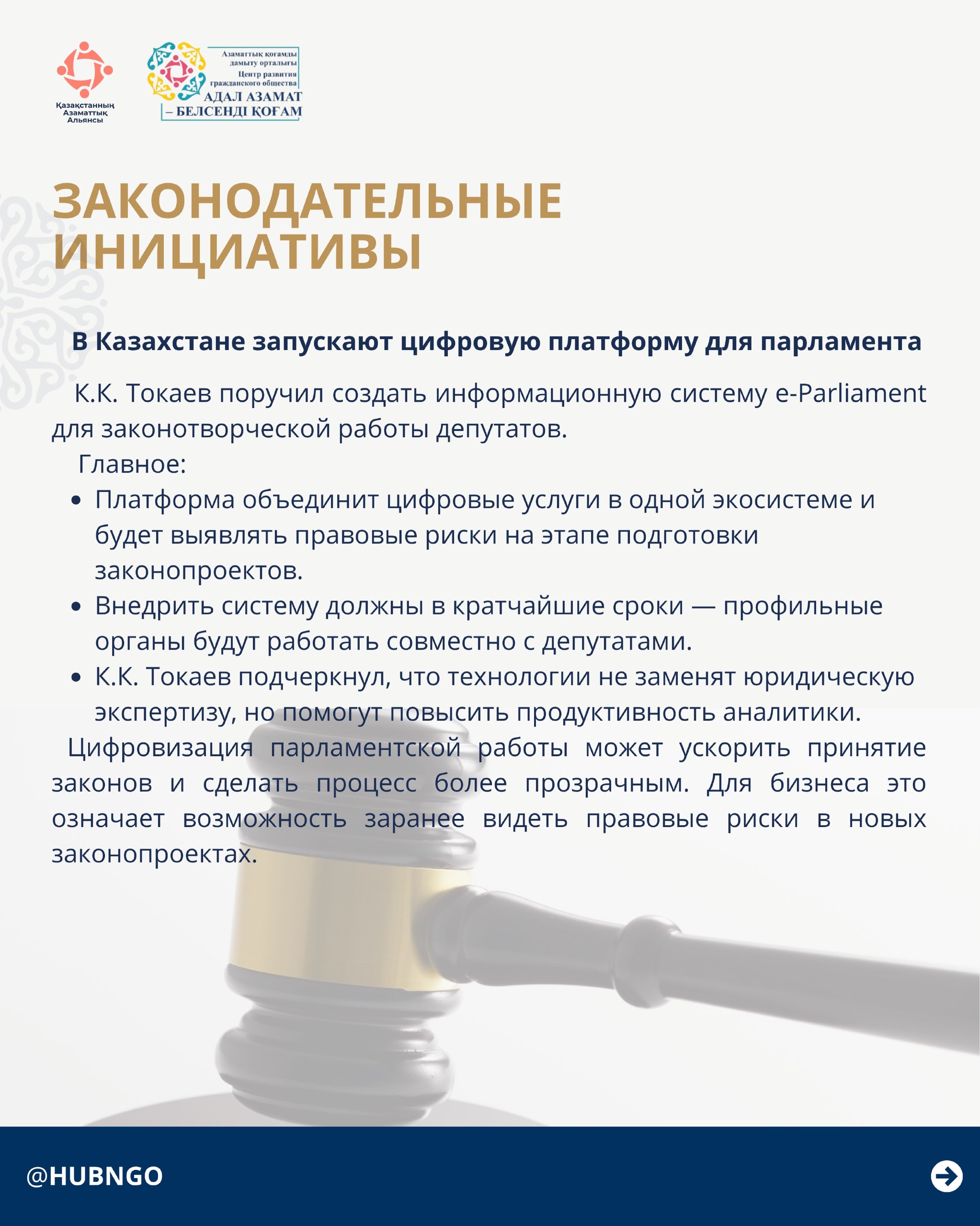 Гражданский Альянс Казахстана в рамках созданного Центра «Адал азамат – белсенді қоғам» в интересах НПО и активных граждан сообщает: