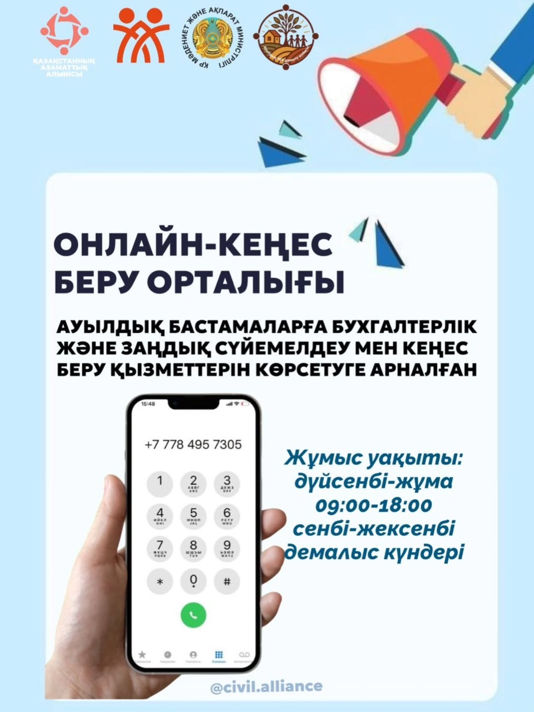In 2026, within the framework of the project “Development of Civic Initiatives in Rural Areas”, the online consultation center continues its work to support rural initiatives.