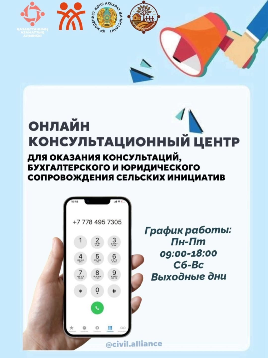 In 2026, within the framework of the project “Development of Civic Initiatives in Rural Areas”, the online consultation center continues its work to support rural initiatives.