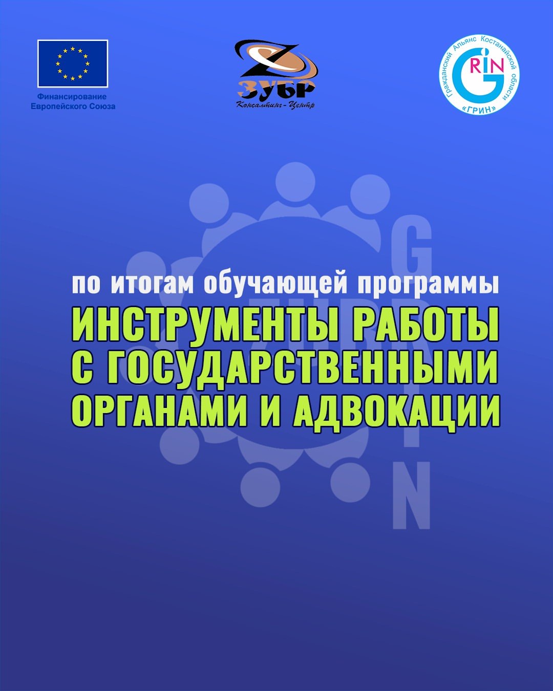 On October 29–30, 2025, the third training program in the series “Advocacy Tools and Working with State Bodies” took place in Astana.