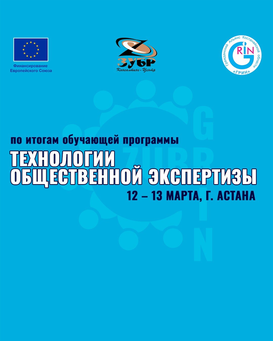 On March 12–13, 2025, a seminar titled “Public Expertise Technologies” was held in Astana as part of the first stage of training for members of the Republican Coalition of NGOs “Public Control”, leaders of leading NGOs, and the expert community, with the participation of a representative of the Committee for Civil Society Affairs of the Ministry of Culture and Information of the Republic of Kazakhstan.