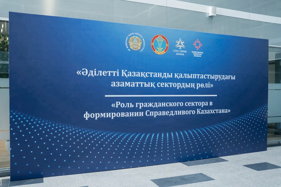 В честь Всемирного дня НПО состоялось мероприятие, посвящённое роли гражданского сектора в построении Справедливого Казахстана.