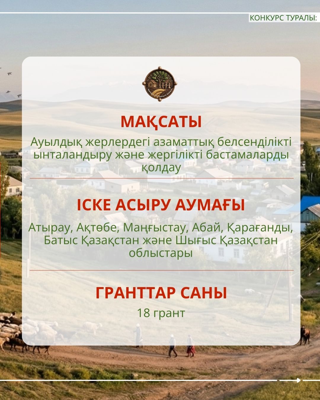 📣 Объявлен конкурс малых грантов в рамках проекта «Развитие гражданских инициатив на селе»